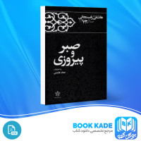 دانلود PDF کتاب کارنامه و خاطرات هاشمی رفسنجانی سال 1373 صبر و پیروزی عماد هاشمی 840 صفحه پی دی اف