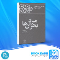 دانلود PDF کتاب کارنامه و خاطرات هاشمی رفسنجانی سال 1374 مرد بحران ها لیلی هاشمی 840 صفحه پی دی اف