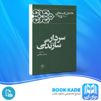 دانلود PDF کتاب کارنامه و خاطرات هاشمی رفسنجانی سال 1375 سردار زندگی احسان هاشمی 880 صفحه پی دی اف