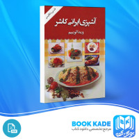دانلود PDF کتاب آشپزی ایرانی کاشر ویدا لوییم 17 صفحه پی دی اف