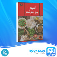 دانلود PDF کتاب آشپزی بدون گوشت گلی امامی 127 صفحه پی دی اف