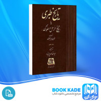 دانلود PDF کتاب تاریخ طبری جلد هفتم ابوالقاسم پاینده 555 صفحه پی دی اف