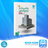 دانلود PDF کتاب ریاضی و آمار جامع کنکور مهر و ماه 390 صفحه پی دی اف