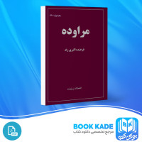 دانلود PDF کتاب مراوده فرخنده اکبری راد 160 صفحه پی دی اف