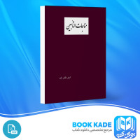 دانلود PDF کتاب مناجات التائبین اصغر طاهر زاده 68 صفحه پی دی اف