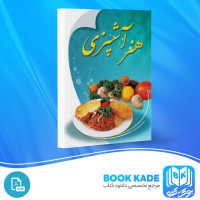دانلود PDF کتاب هنر آشپزی واحد تحقیقات اصفهان 353 صفحه پی دی اف