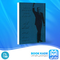 دانلود PDF کتاب گذرنامه تمدن بزرگ قدرت الله اورنگ 200 صفحه پی دی اف