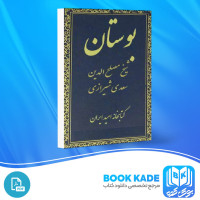دانلود PDF کتاب بوستان سعدی شیرازی 185 صفحه پی دی اف