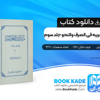 دانلود PDF کتاب مبادی العربیة فی الصرف و النحو جلد سوم رشید الشرتونی 237 صفحه پی دی اف
