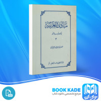 دانلود PDF کتاب مبادی العربیة فی الصرف و النحو جلد چهارم رشید الشرتونی 439 صفحه پی دی اف