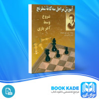 دانلود PDF کتاب آموزش مراحل سه گانه شطرنج ابراهیم دارابی 177 صفحه پی دی اف