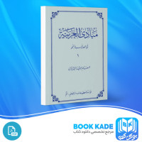 دانلود PDF کتاب مبادی العربیة فی الصرف و النحو جلد اول رشید الشرتونی 149 صفحه پی دی اف