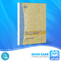 دانلود PDF کتاب معرفت نبی و امام محمد بیابانی اسکویی 346 صفحه پی دی اف