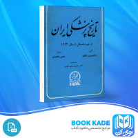 دانلود PDF کتاب تاریخ پزشکی ایران و سرزمین های خلافت شرقی سیریل الگود 690 صفحه پی دی اف