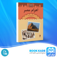دانلود PDF کتاب اهرام مصر رشاد مردوخی 105 صفحه پی دی اف