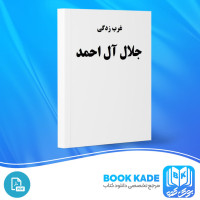 دانلود PDF کتاب غرب زدگی جلال آل محمد 138 صفحه پی دی اف