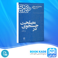 دانلود PDF کتاب کارنامه و خاطرات هاشمی رفسنجانی سال 1377 در جستجوی مصلحت فائزه هاشمی 873 صفحه پی دی اف