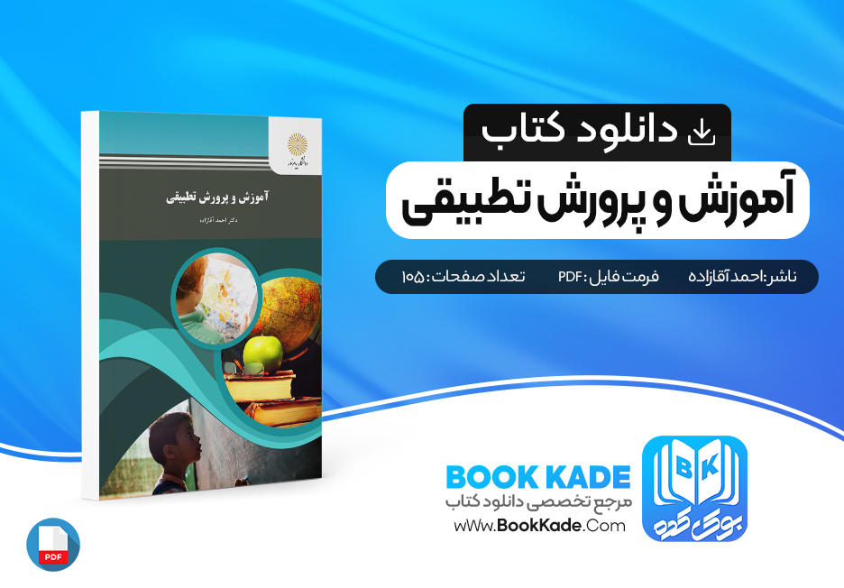 کتاب آموزش و پرورش تطبیقی احمد آقازاده