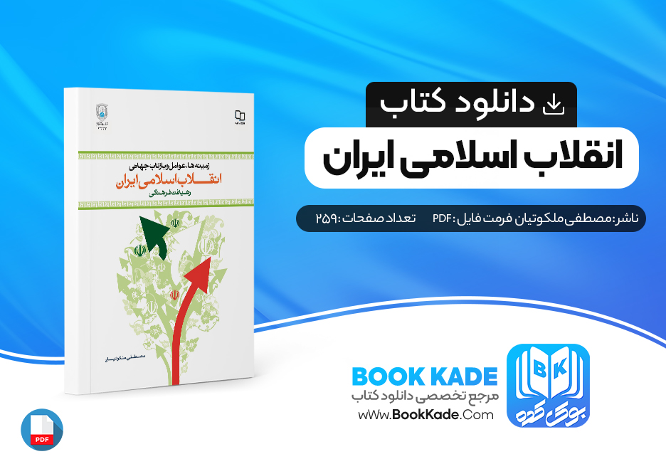 کتاب انقلاب اسلامی ایران مصطفی ملکوتیان