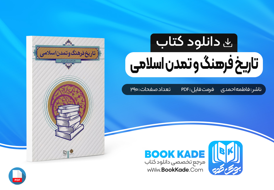 کتاب تاریخ فرهنگ و تمدن اسلامی فاطمه احمدی