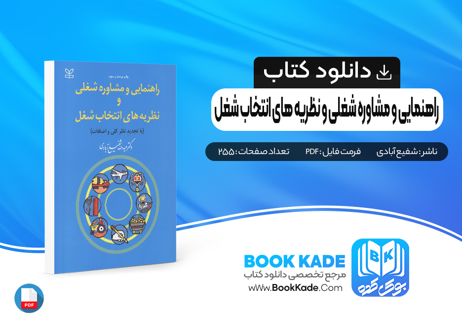 کتاب راهنمایی و مشاوره شغلی و نظریه های انتخاب شغل عبدالله شفیع آبادی