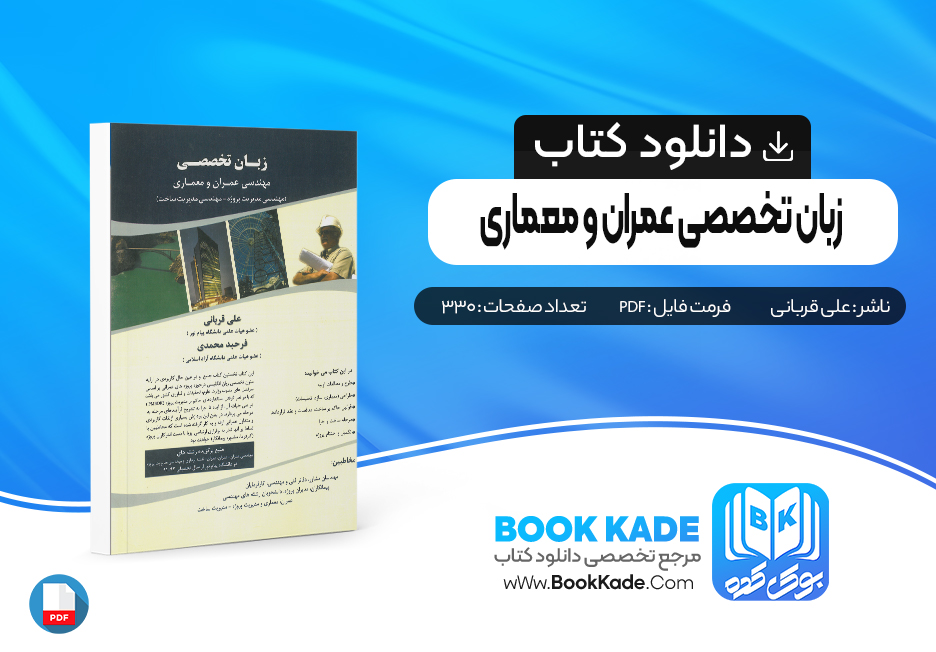 کتاب زبان تخصصی عمران و معماری علی قربانی