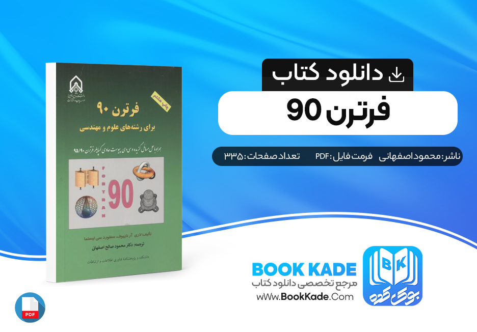 کتاب فرترن 90 محمود اصفهانی