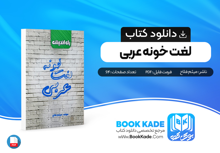 کتاب لغت خونه عربی میثم فلاح