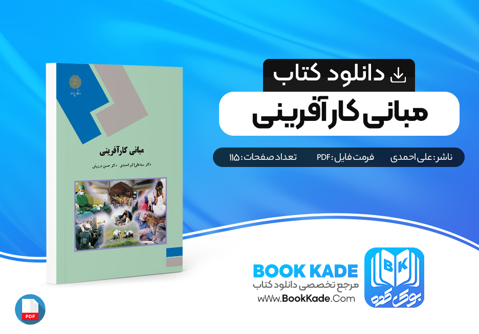 کتاب مبانی کار آفرینی علی اکبر احمدی