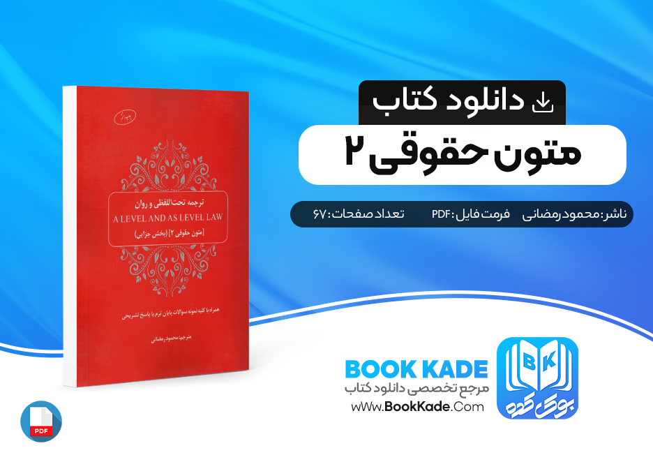 کتاب متون حقوقی 2 محمود رمضانی