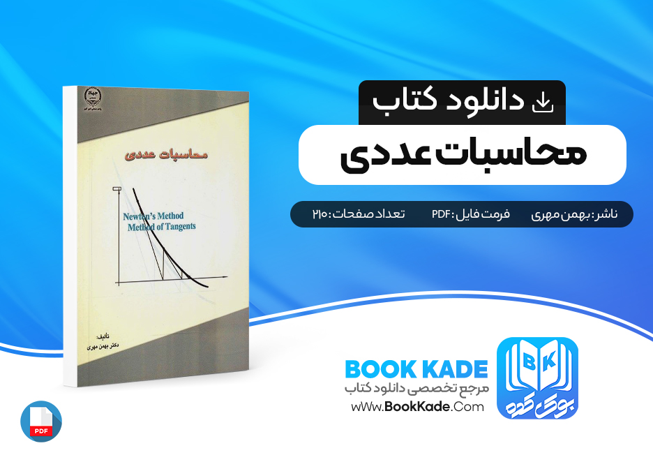 کتاب محاسبات عددی بهمن مهری