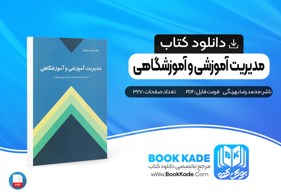 کتاب مدیریت آموزشی و آموزشگاهی محمد رضا بهرنگی