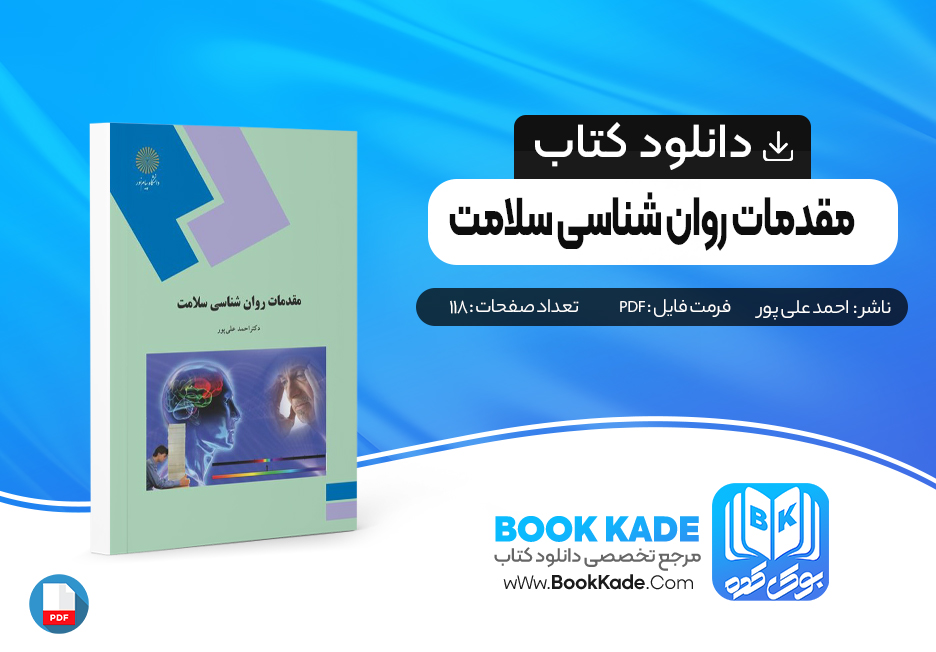 کتاب مقدمات روان شناسی سلامت احمد علی پور
