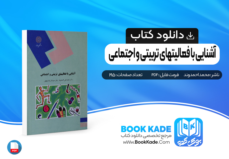 کتاب آشنایی با فعالیتهای تربیتی و اجتماعی محمد احمدوند