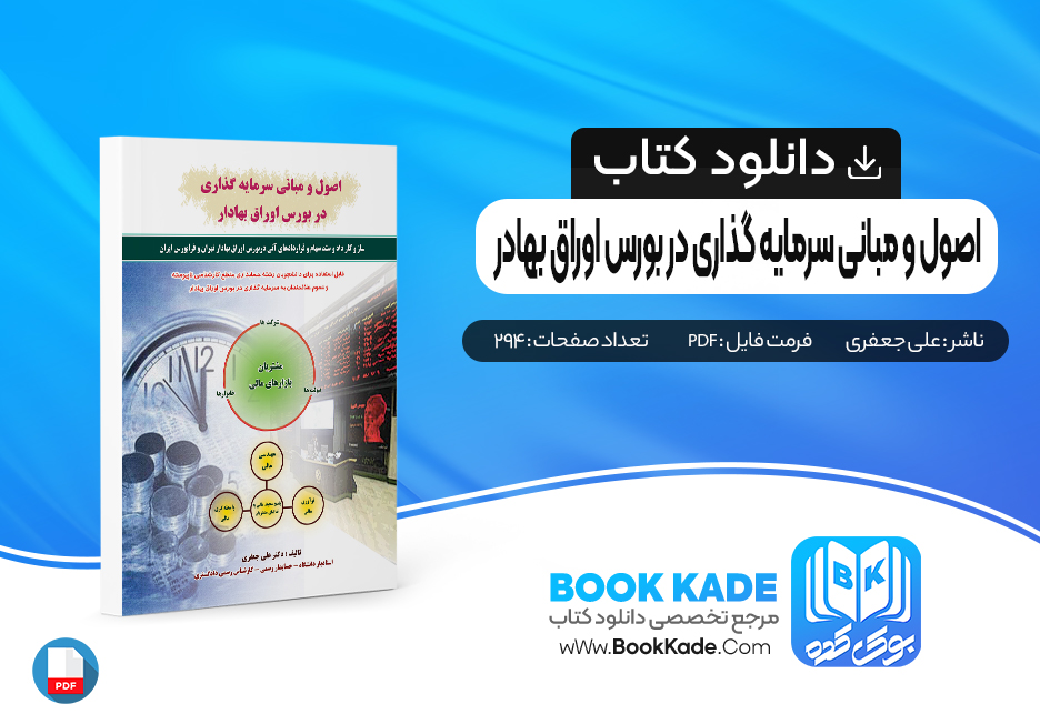 کتاب اصول و مبانی سرمایه گذاری در بورس اوراق بهادر علی جعفری