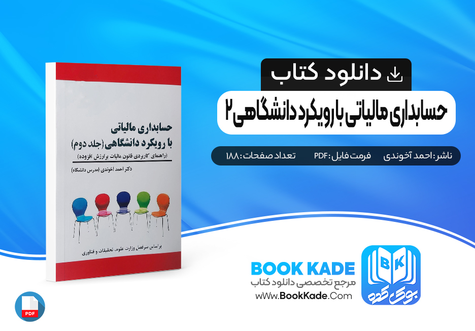 کتاب حسابداری مالیاتی با رویکرد دانشگاهی 2 احمد آخوندی