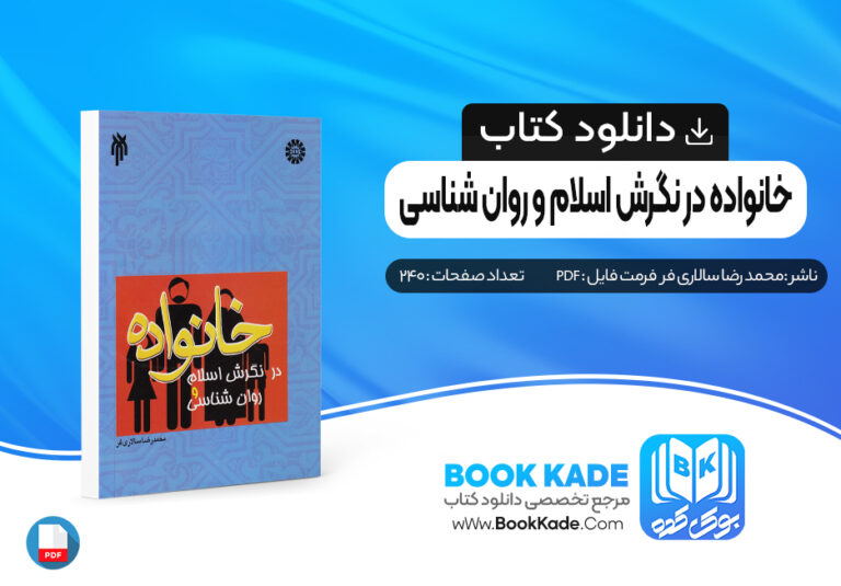 کتاب خانواده در نگرش اسلام و روان شناسی محمد رضا سالاری فر