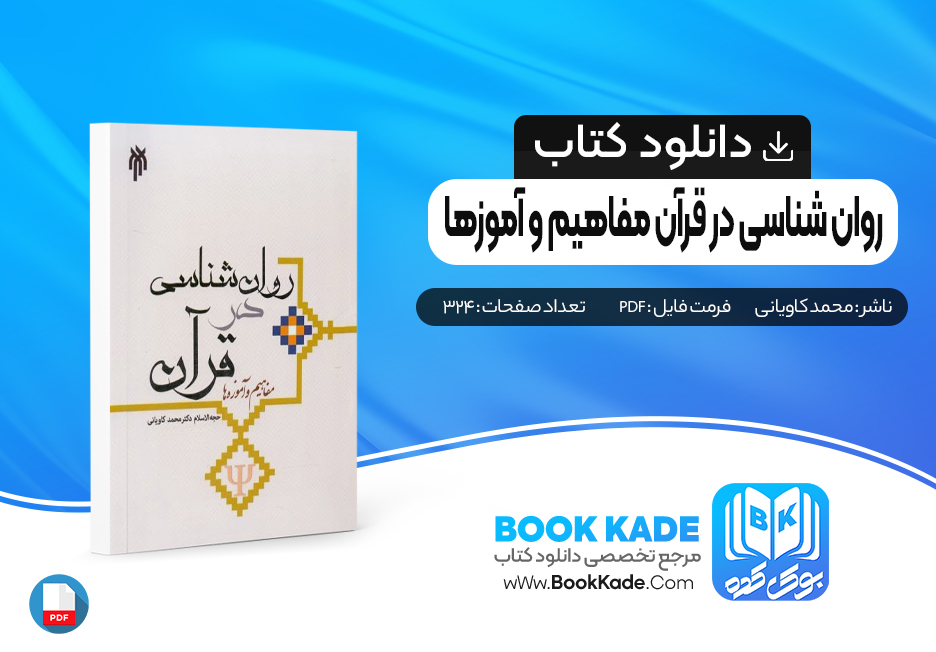 کتاب روان شناسی در قرآن مفاهیم و آموزها محمد کاویانی