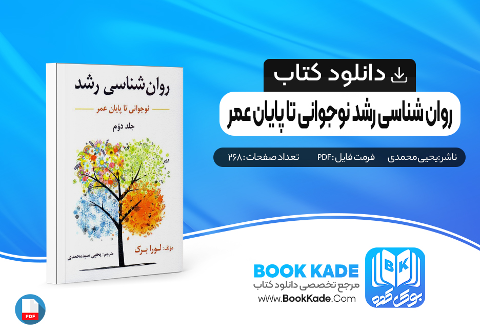 کتاب روان شناسی رشد نوجوانی تا پایان عمر یحیی محمدی