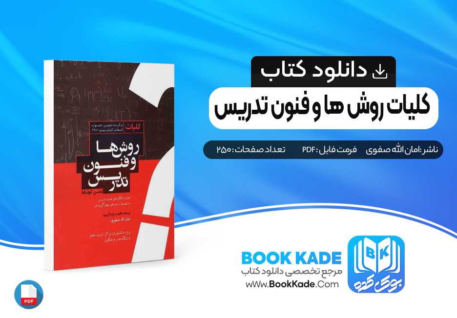کتاب کلیات روش ها و فنون تدریس امان الله صفوی