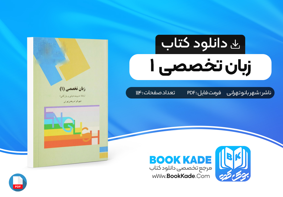 کتاب زبان تخصصی 1 شهر بانو تهرانی