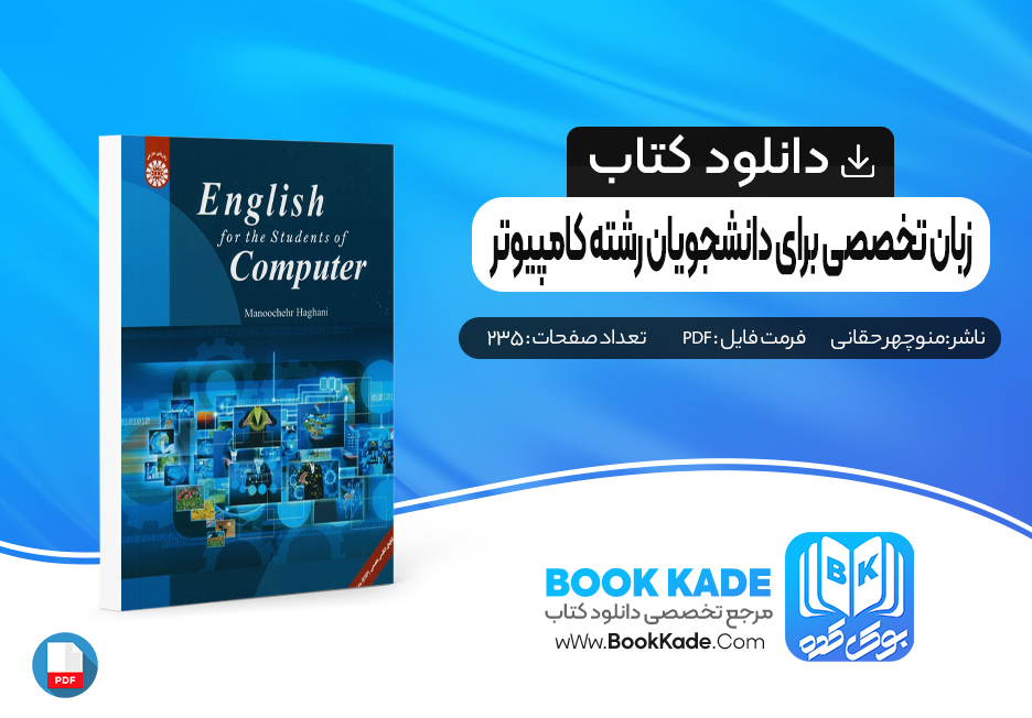 کتاب زبان تخصصی برای دانشجویان رشته کامپیوتر منوچهر حقانی
