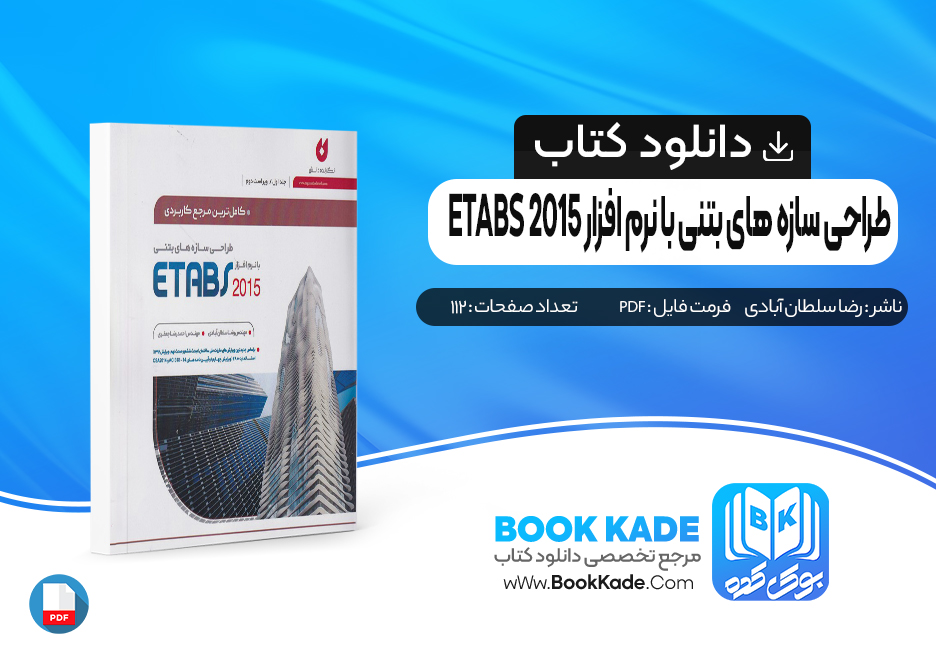 کتاب طراحی سازه های بتنی با نرم افزار ETABS 2015 رضا سلطان آبادی
