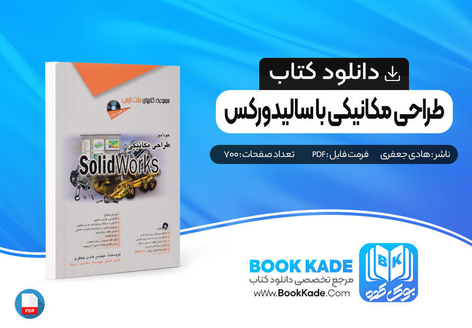 کتاب طراحی مکانیکی با سالیدورکس هادی جعفری