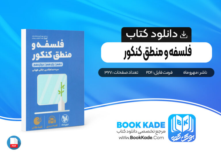 کتاب فلسفه و منطق کنکور مهروماه