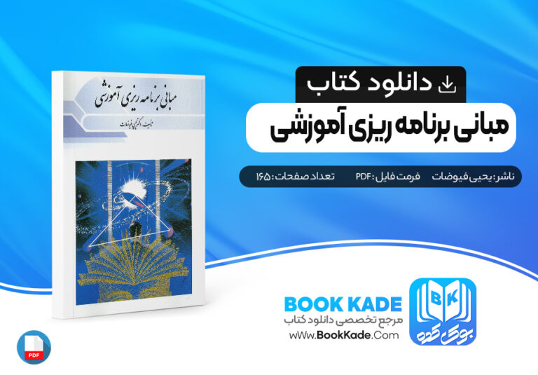 کتاب مبانی برنامه ریزی آموزشی یحیی فیوضات