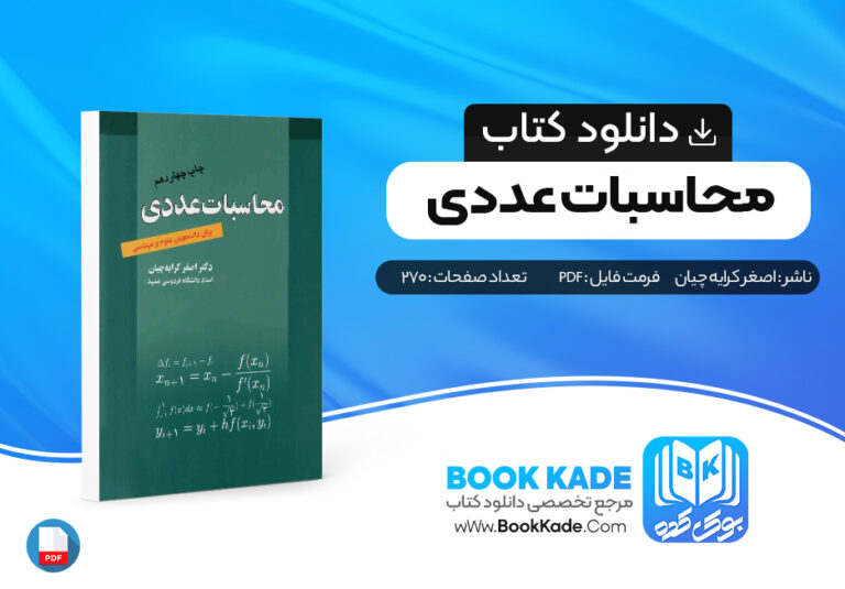 کتاب محاسبات عددی اصغر کرایه چیان
