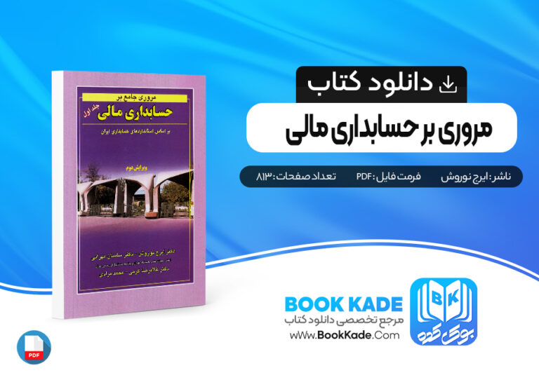 کتاب مروری جامع بر حسابداری مالی ایرج نوروش