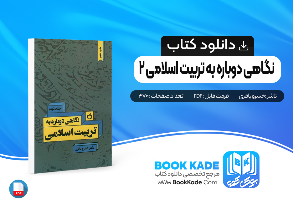 کتاب نگاهی دوباره به تربیت اسلامی 2 خسرو باقری
