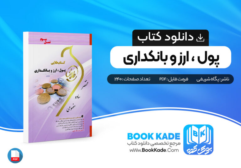 کتاب پول، ارز و بانکداری پگاه شریفی
